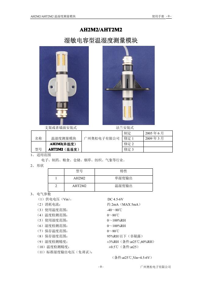 AH2M2/AHT2M2 温湿度测量模块 说明书