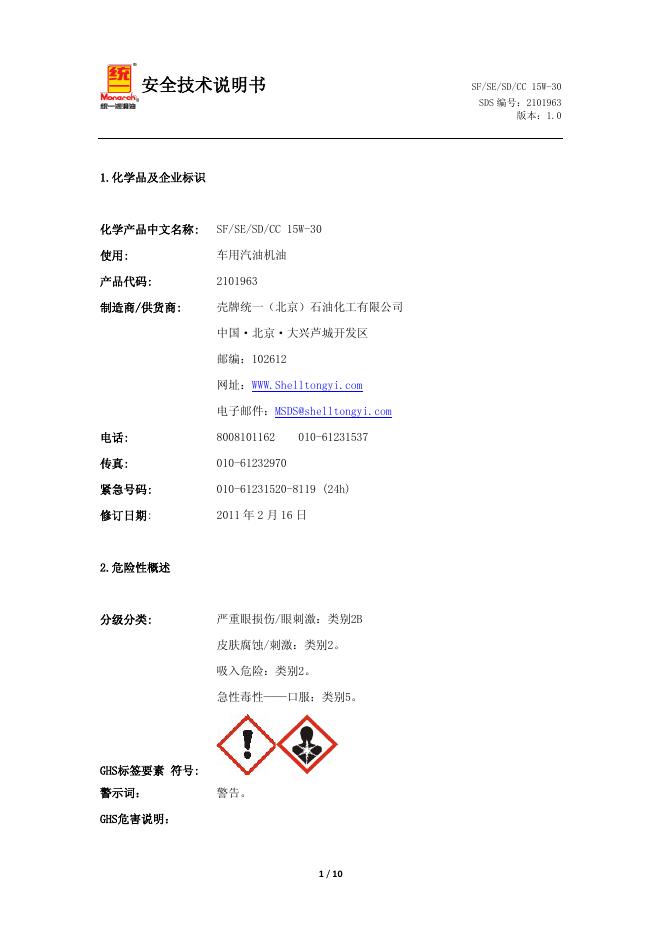 SF/SE/SD/CC 15W-30车用汽油机油 安全技术说明书