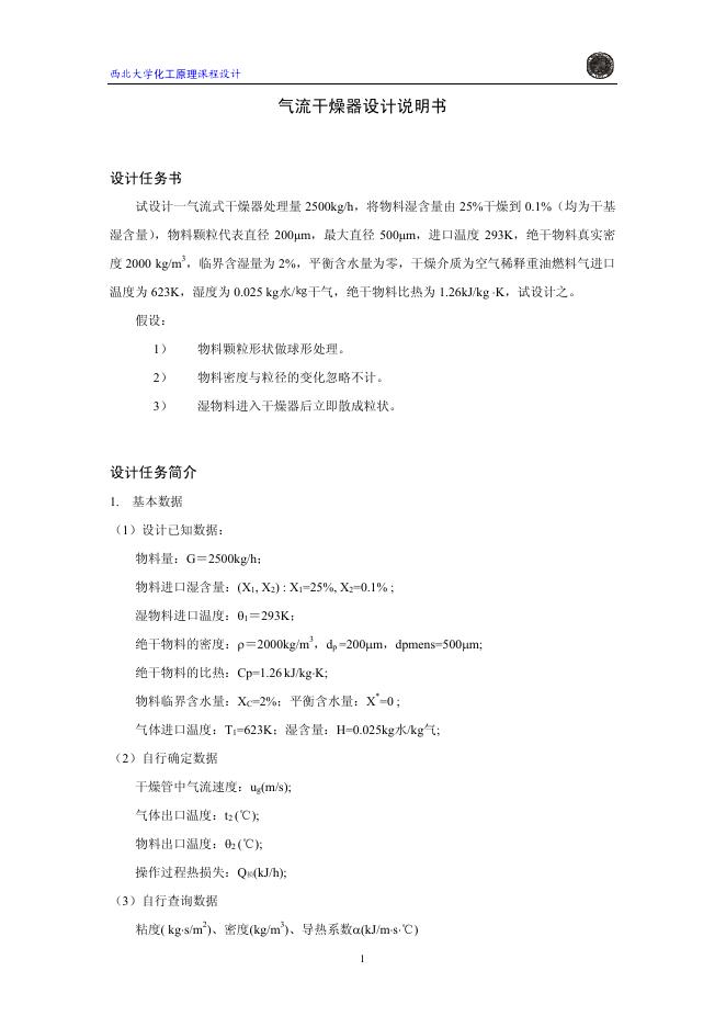 西北大学<em>化工</em>原理课程设计 气流干燥器 设计说明书