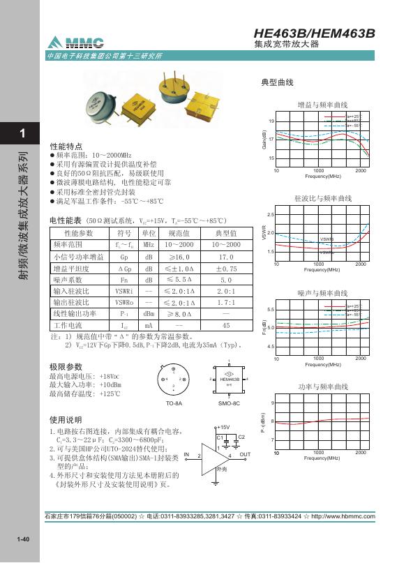 HE463B/HEM463B 集成宽带放大器 说明书