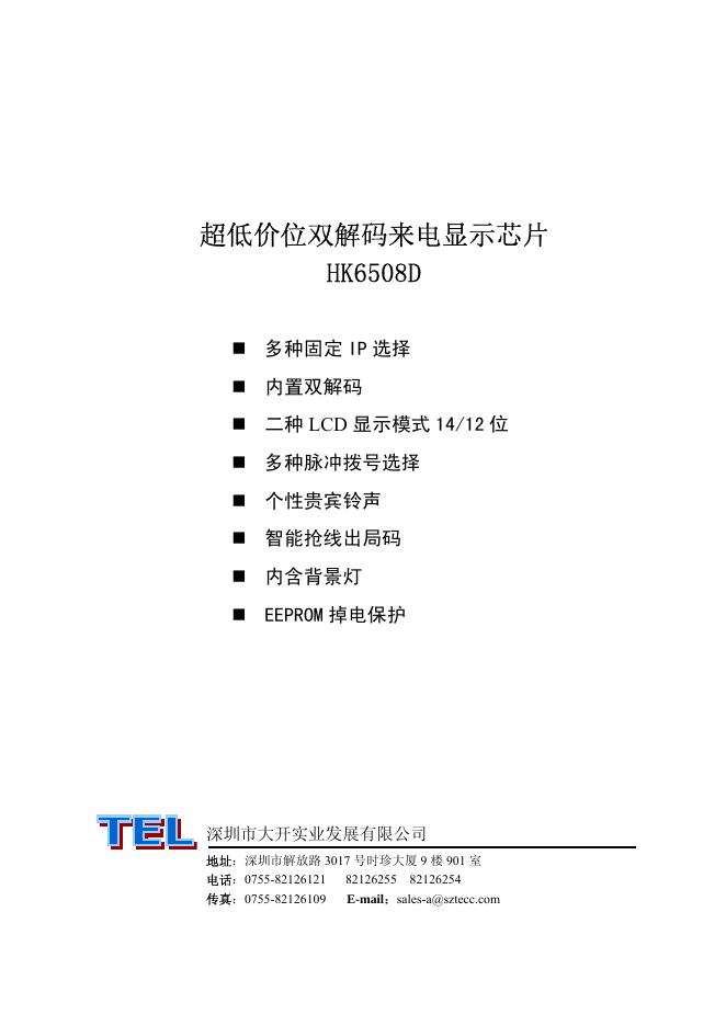 HK6508D 电话机来电显示<em>芯片</em> 说明书 海报