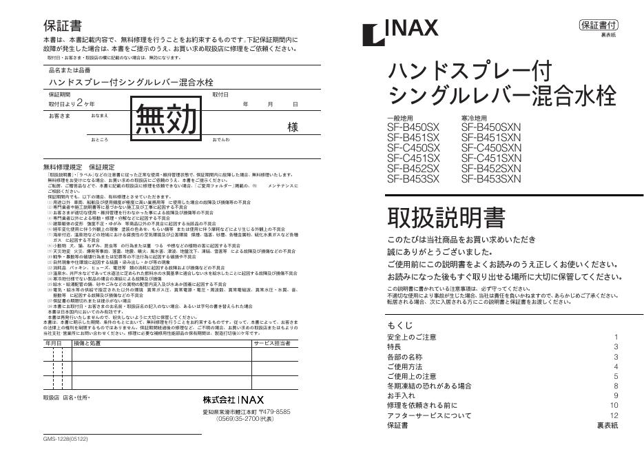 INAX SF-B450SX SF-B450SXN SF-B451SX SF-B451SXN SF-C450SX SF-C450SXN SF-C451SX SF-C451SXN SF-B452SX SF-B452SXN SF-B453SX SF-B453SXN 说明书