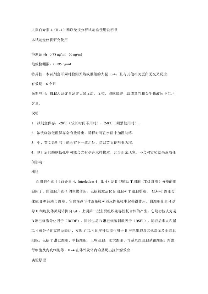 大鼠白介素 4(IL-4)酶联免疫分析试剂盒 使用说明书
