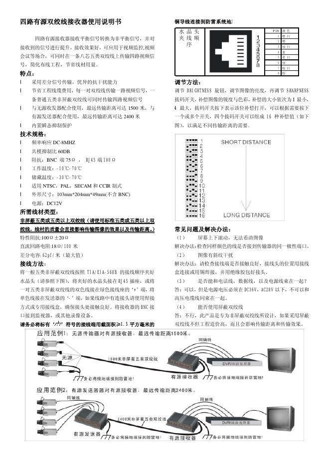 四路有源双绞线接收器 使用说明书