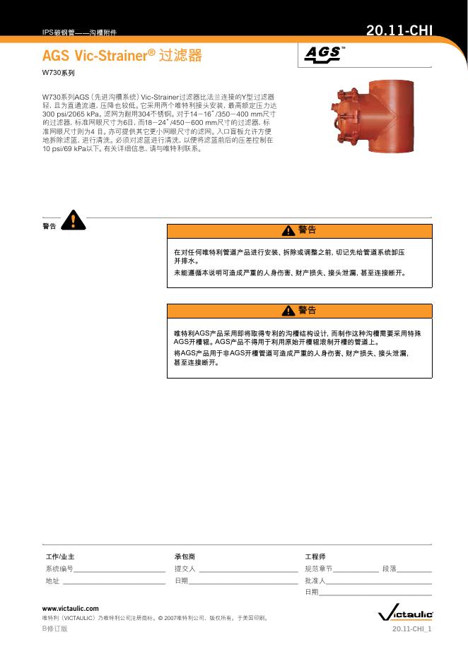 Victaulic W730系列AGS Vic-Strainer 过滤器 说明书