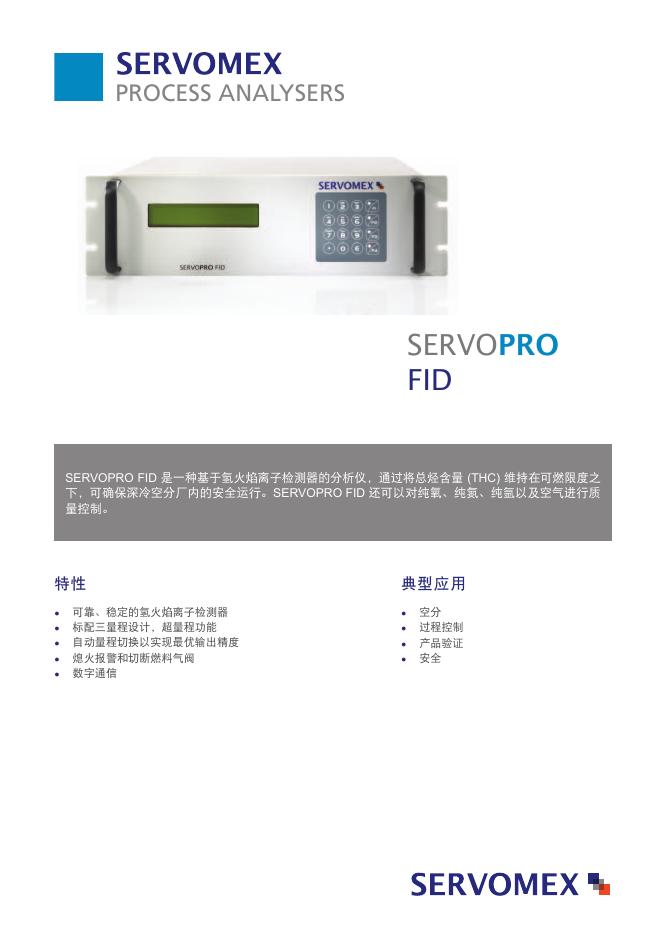SERvOPRO FID分析仪  说明书