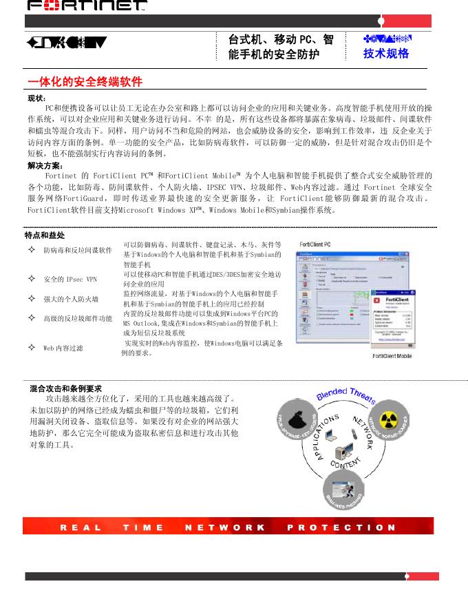 台式机移动pc智能手机的安全防护 技术规格说明书