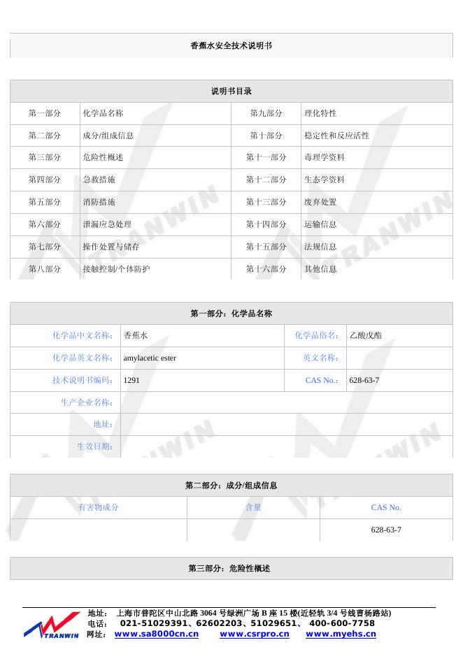 香蕉水安全技术说明书
