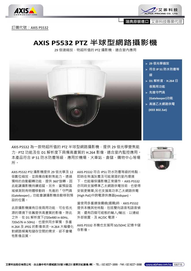 AXIS  AXIS P5532 PTZ 半球型網路攝影機 说明书