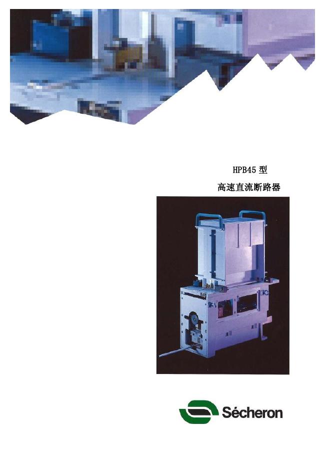 HPB45 型 高速直流断路器 说明书
