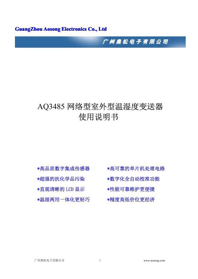AQ3485 网络型室外型温湿度变送器 使用说明书(1)