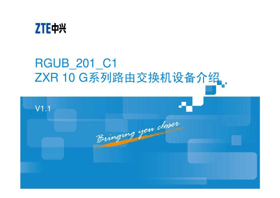 中兴 RGUB_201_C1 ZXR 10 G 系列路由交换机设备 说明书