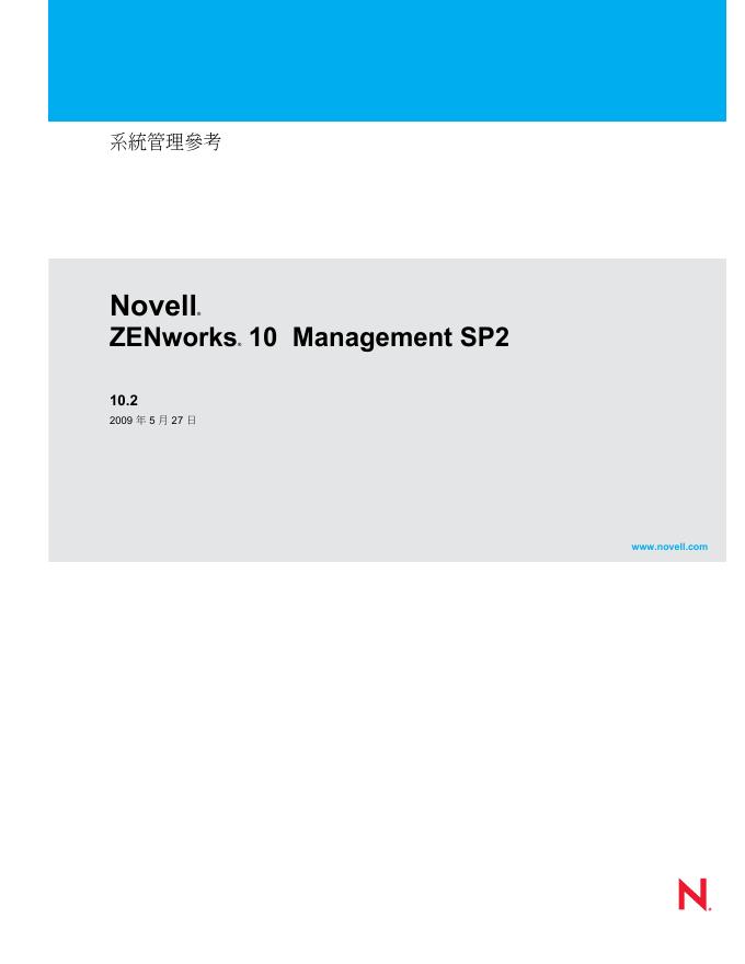 Novell ZENworks 10 Management SP2 说明书