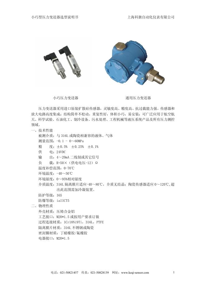 上海科旗自动化仪表有限公司小巧型压力变送器选型说明书