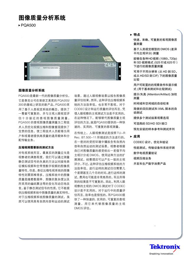 TeKtronix 图像质量分析系统PQA500 说明书
