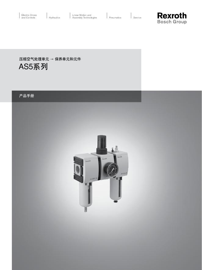 Rexroth 压缩空气处理单元AS5系列 说明书