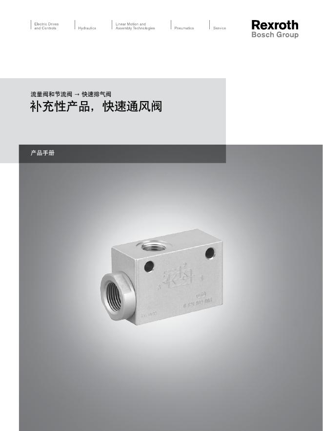 Rexroth 快速通风阀 说明书