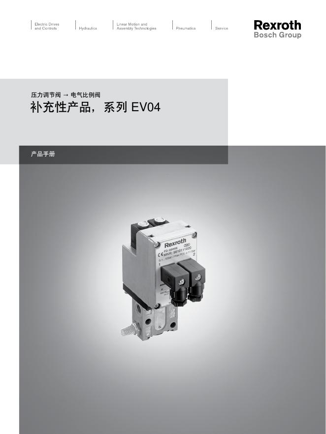 Rexroth 电气比例阀系列 EV04 说明书