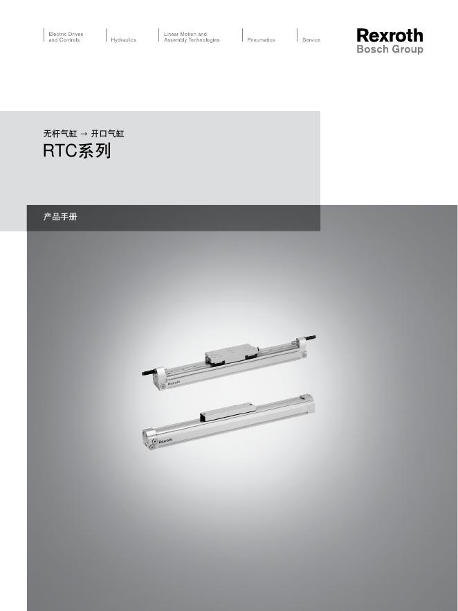 Rexroth 无杆气缸 开口气缸 RTC系列 说明书