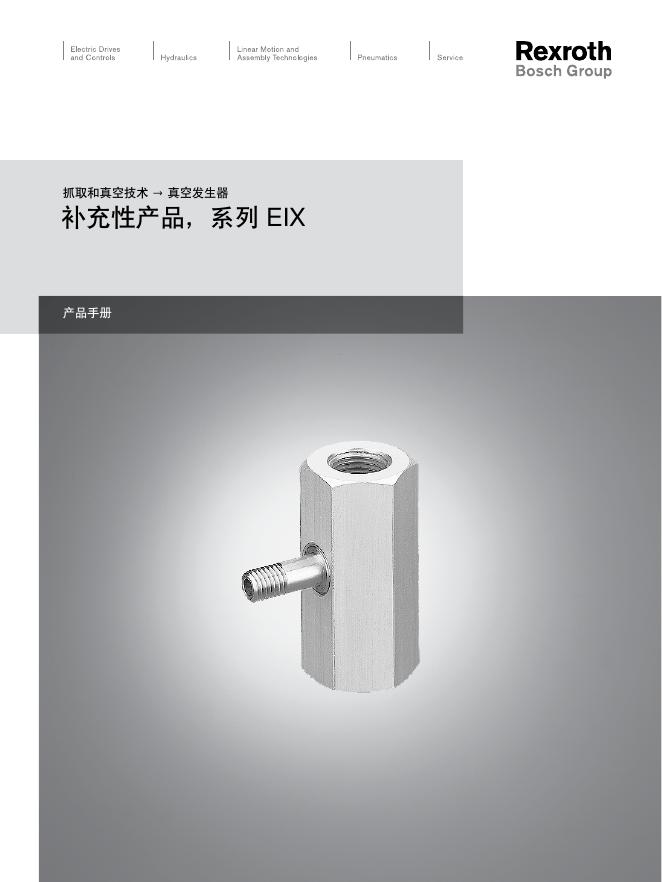 Rexroth EIX系列真空发生器 说明书