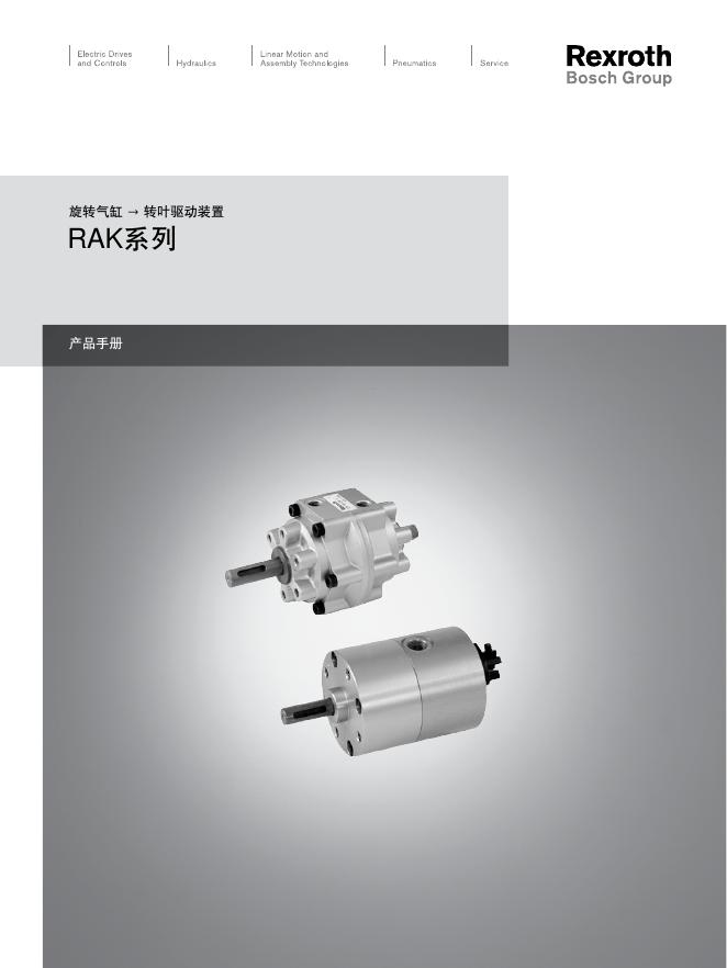 Rexroth 旋转气缸 转叶驱动装置 RAK系列 说明书