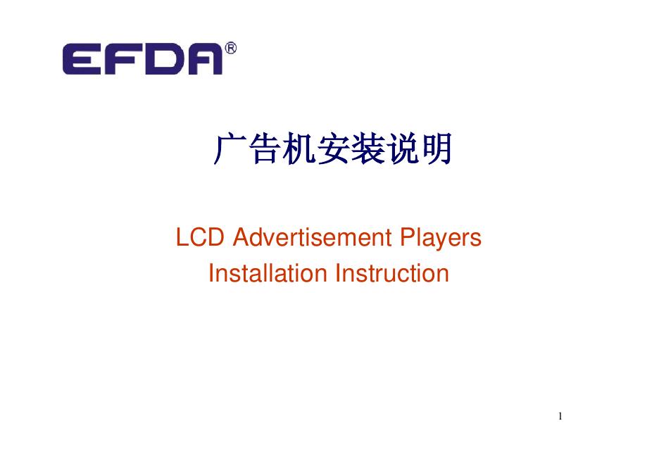 EFDA 广告机安装 说明