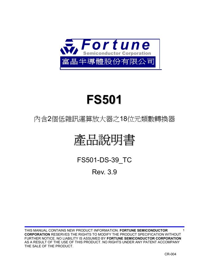 富晶半导体股份有限公司 FS501转换器 产品说明书