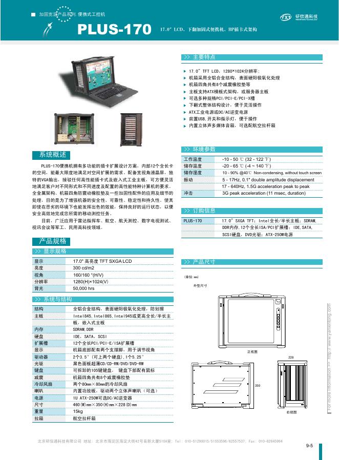 PLUS-170 1 加固宽温产品系列便携式工控机 说明书