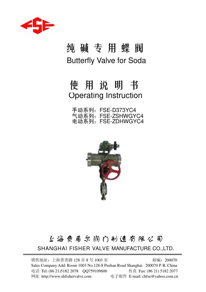 上海费希尔阀门制造有限公司 FSE-D373YC4/FSE-ZSHWGYC4/FSE-ZDHWGYC4 纯碱专用蝶阀 使用说明书