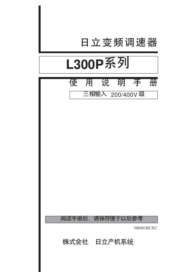 日立 L300P 系列 变频调速器 使用说明书