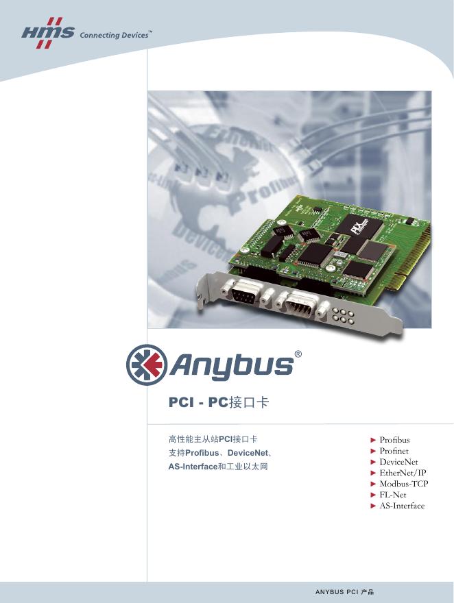 HMS PCI -PC接口卡 说明书