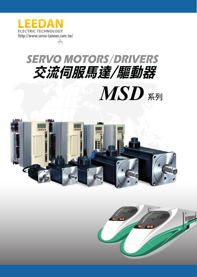 MSD 系列 交流伺服马达/驱动器 说明书