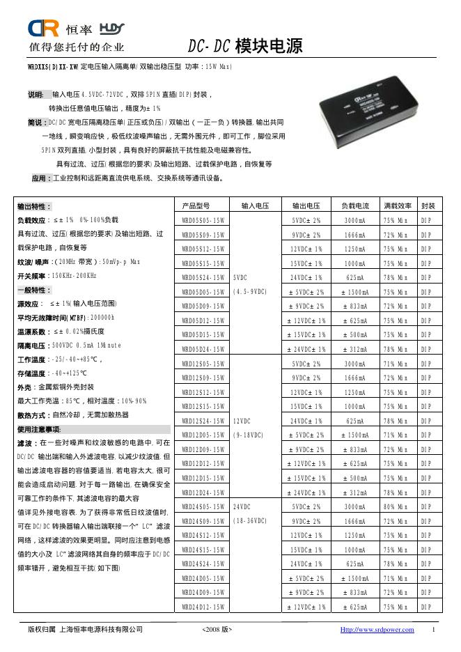 上海恒率电源科技有限公司   DC-DC 模块电源 说明书