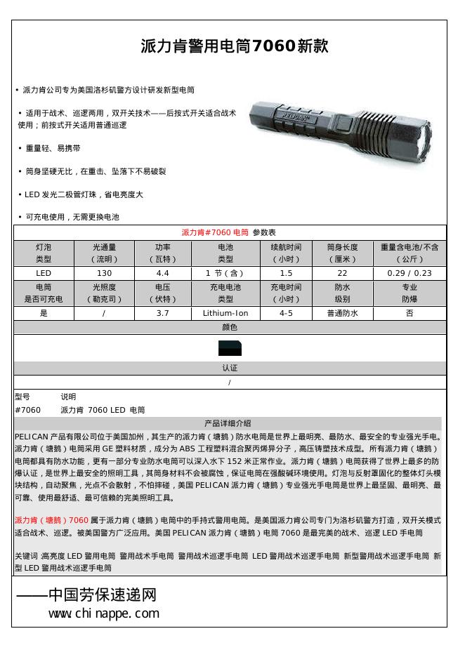派力肯警用电筒 7060 说明书
