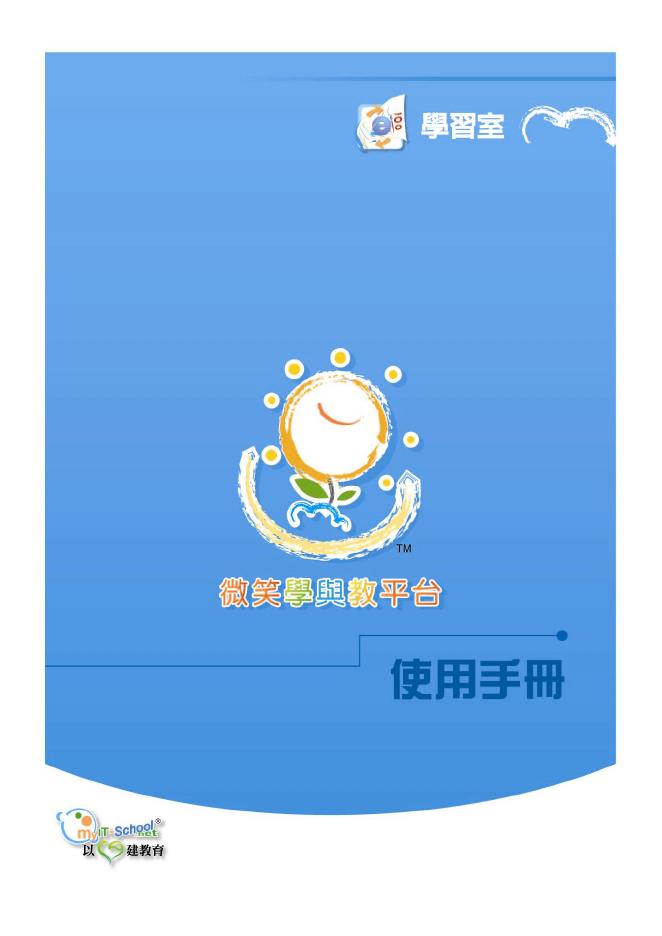 myit-school.net 微笑学与教平台 使用说明书