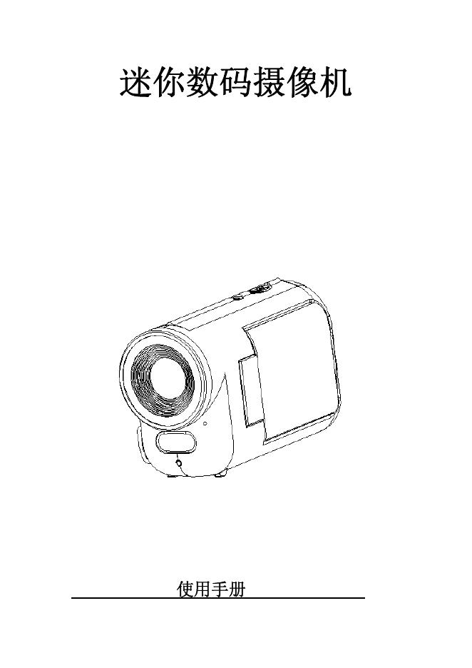 迷你数码摄像机  使用说明书