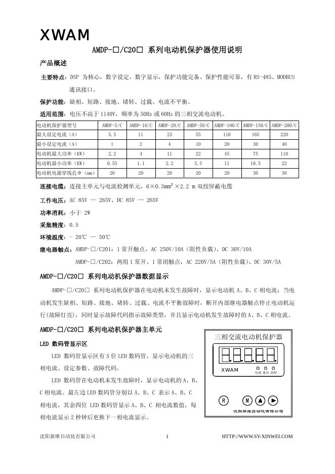 xwam AMDP-□/C20□系列电动机保护器使用说明