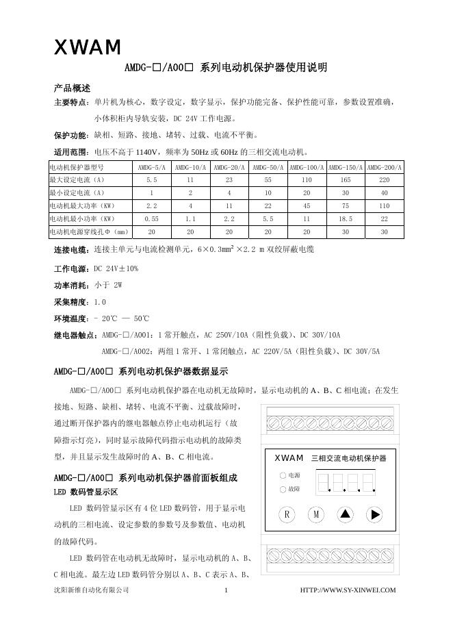 xwam AMDG-□/A00□系列电动机保护器使用说明