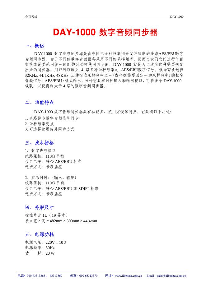 中国电子科技集团 day-1000数字音频同步器 说明书