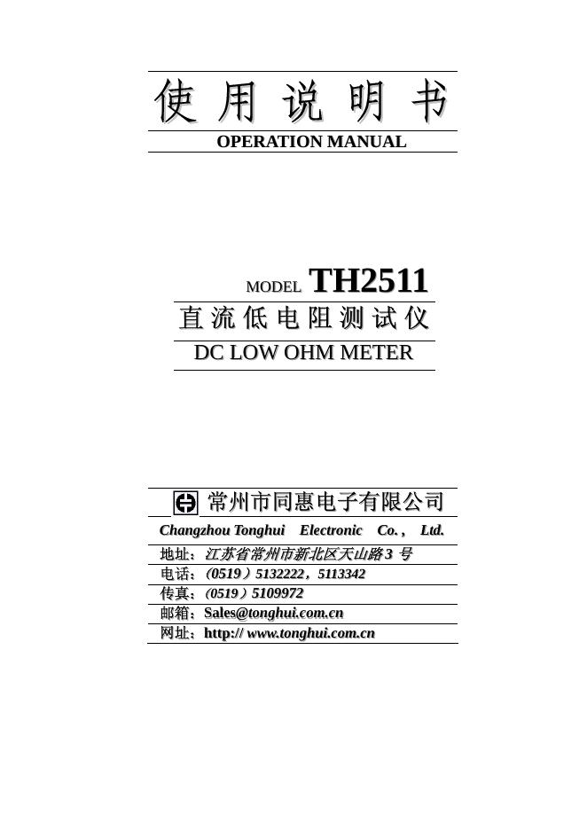 常州市同惠电子有限公司 th2511 型直流低电阻测试仪使用说明书