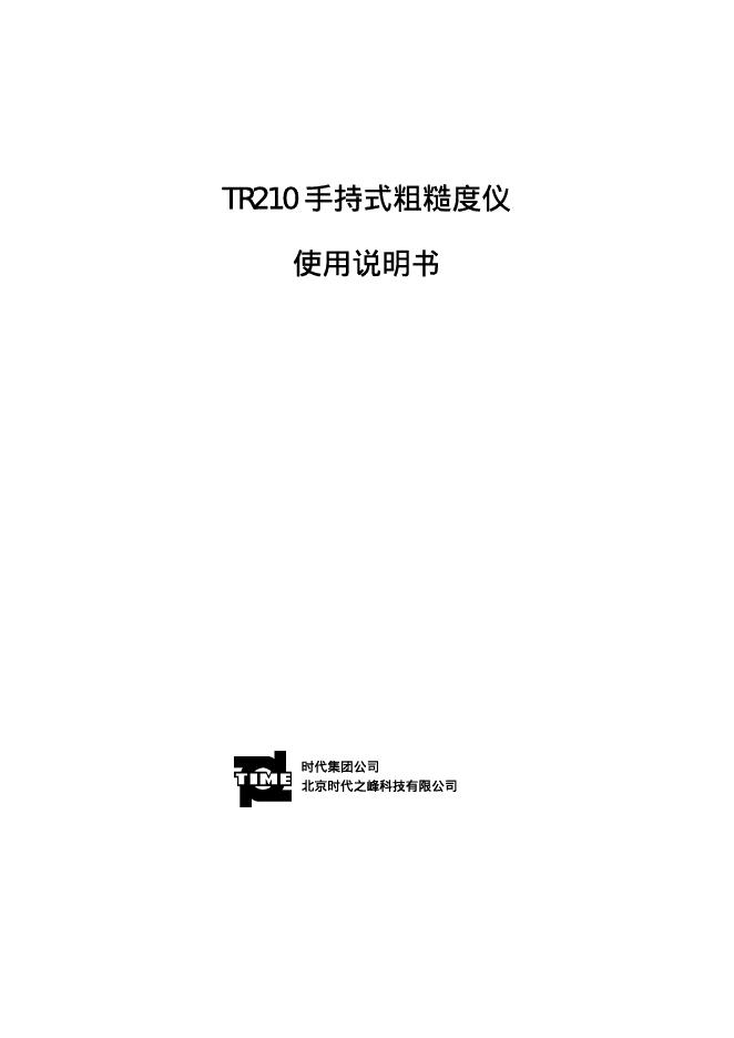 时代集团公司 北京时代之峰科技有限公司 TR210 手持式粗糙度仪 使用说明书