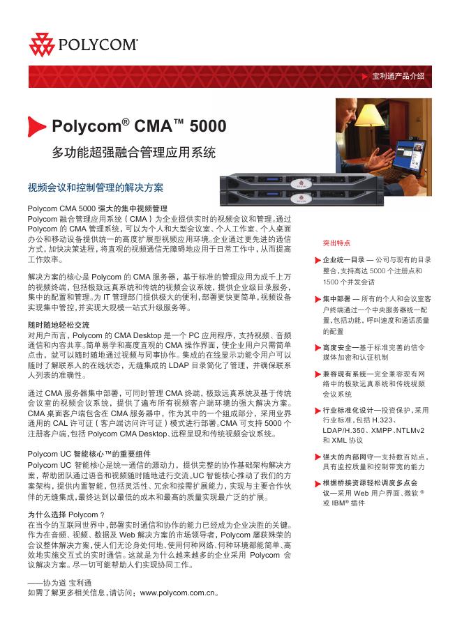 Polycom  CMA 5000多功能超强融合管理应用系统 说明书