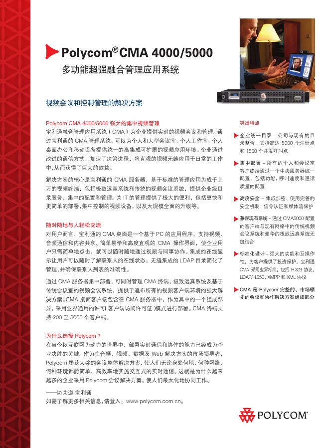 Polycom CMA 4000/5000多功能超强融合管理应用系统 说明书