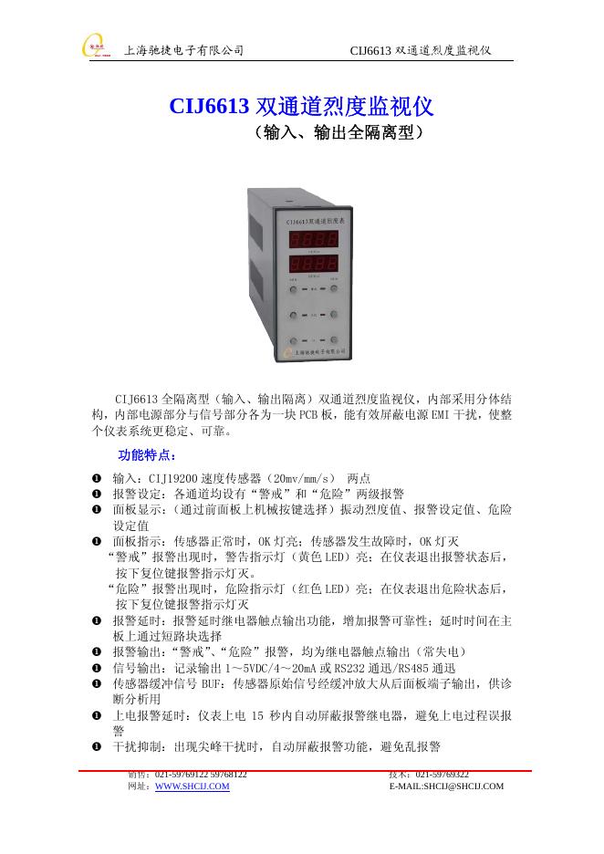 上海驰捷电子有限公司 CLJ6613双通道烈度监视仪 说明书