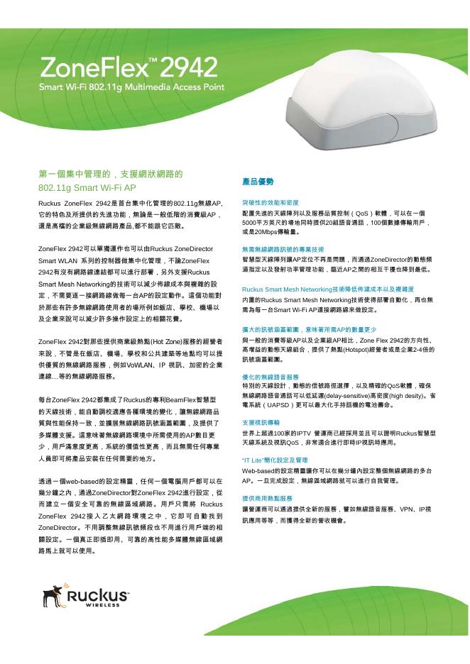 ZoneFlex 2942 第一個集中管理的，支援網狀網路的  802.11g Smart Wi-Fi AP 说明书