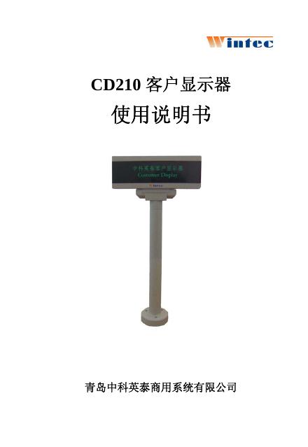 青岛中科英泰商用系统有限公司 CD210 客户显示器 使用说明书