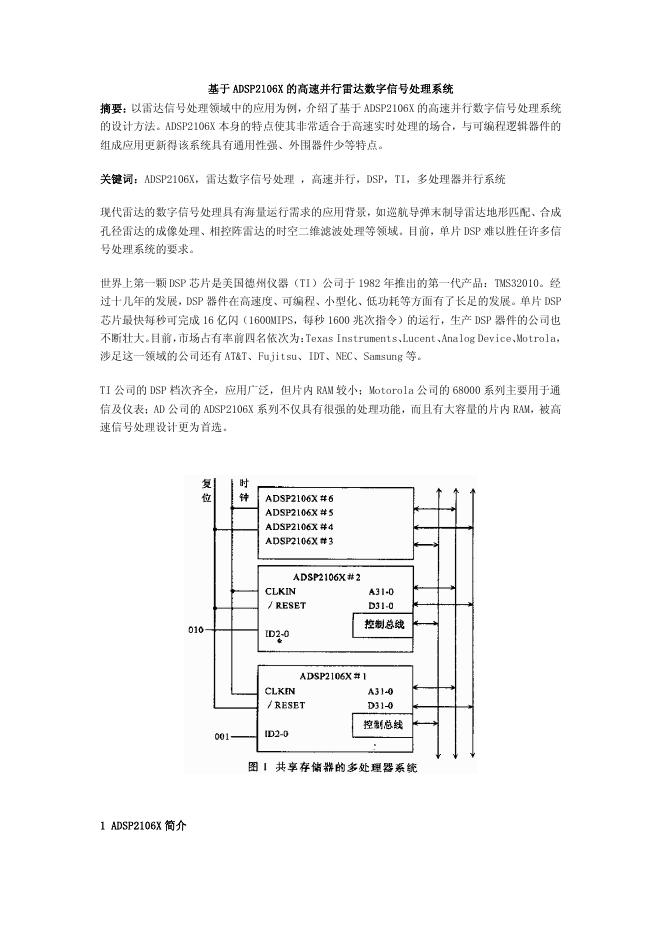 基于 ADSP2106X 的高速并行雷达数字信号处理系统 说明书