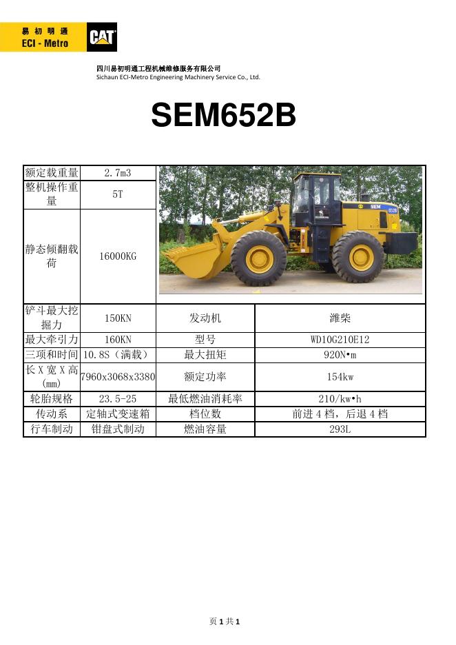 四川易初明通工程机械维修服务有限公司  SEM652B 说明书