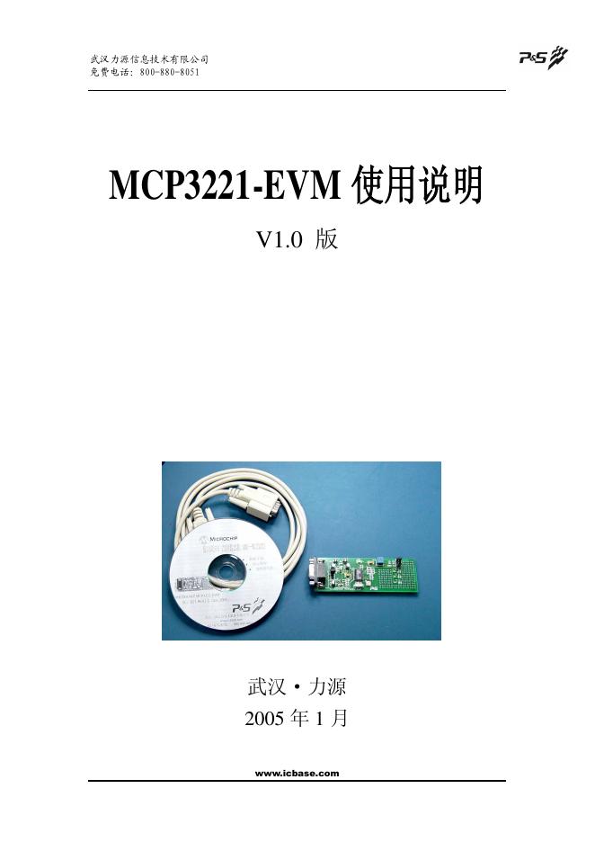 武汉力源信息技术有限公司 MCP3221-EVM 使用说明