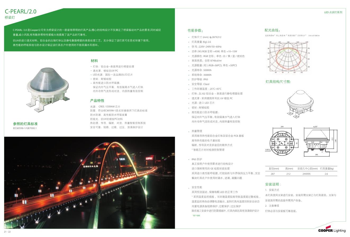 C-PEARL/2.0桥梁灯 产品说明书